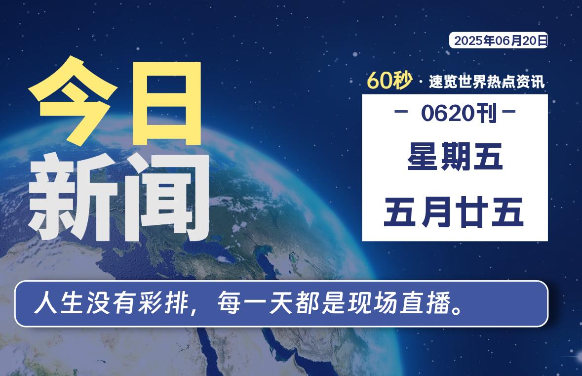 06月20日，星期五, 每天60秒读懂全世界！-牧鸭人博客