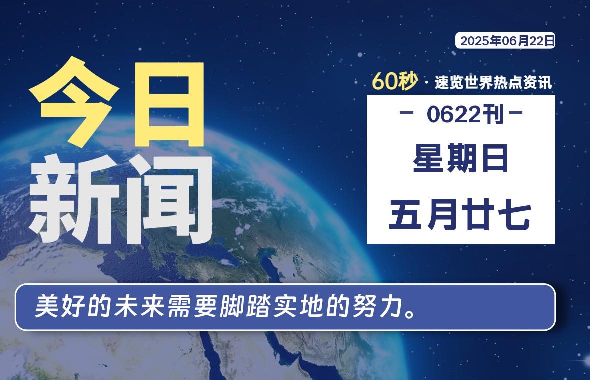 06月22日，星期日, 每天60秒读懂全世界！-牧鸭人博客