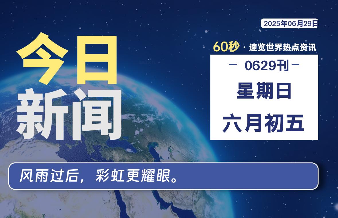 06月29日，星期日, 每天60秒读懂全世界！-牧鸭人博客