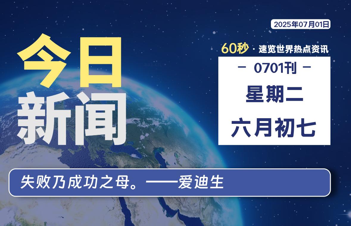 07月01日，星期二, 每天60秒读懂全世界！-牧鸭人博客