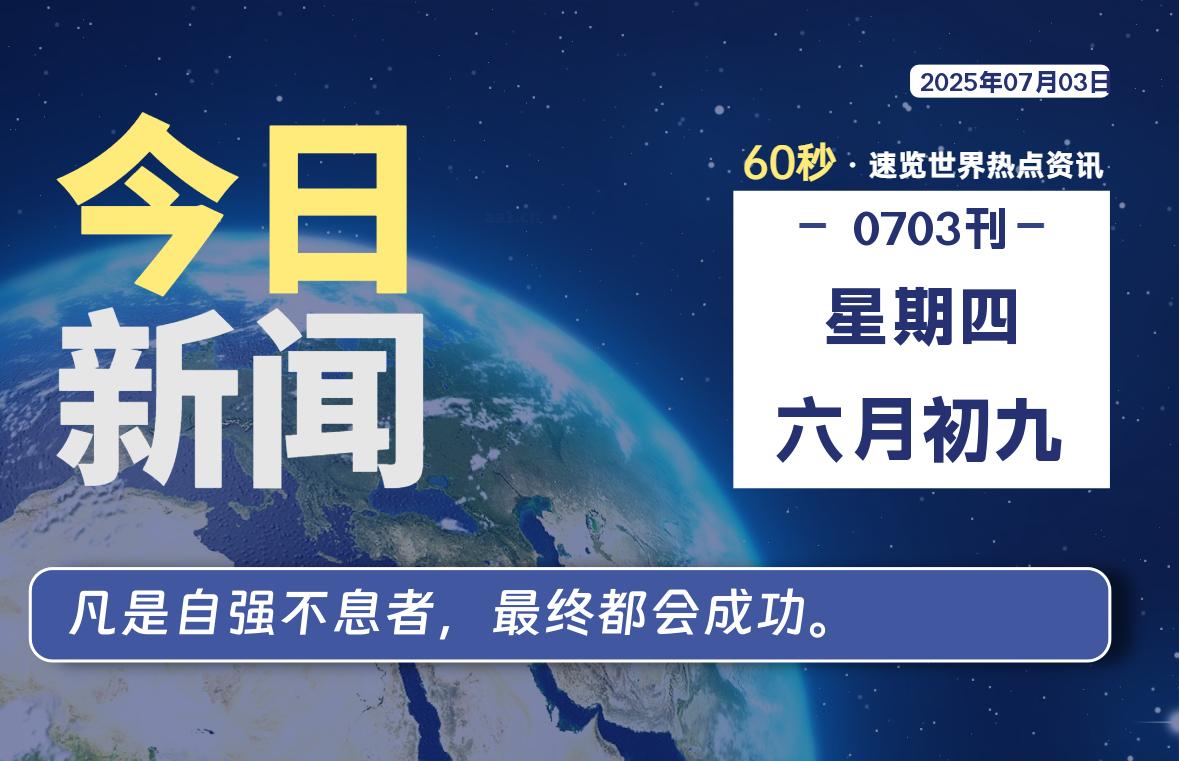 07月03日，星期四, 每天60秒读懂全世界！-牧鸭人博客