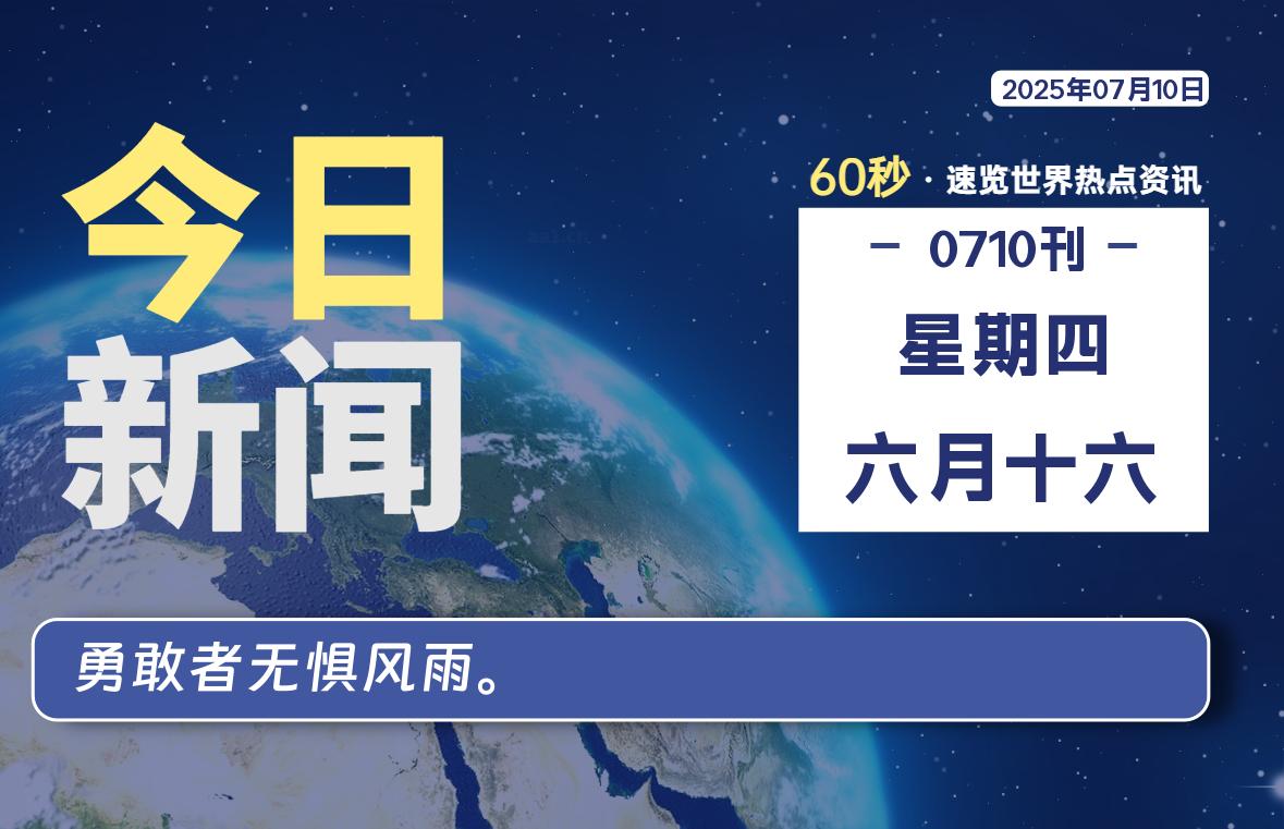 07月10日，星期四, 每天60秒读懂全世界！-牧鸭人博客