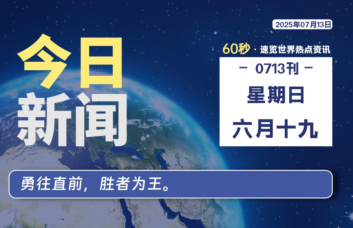 07月13日，星期日, 每天60秒读懂全世界！-牧鸭人博客