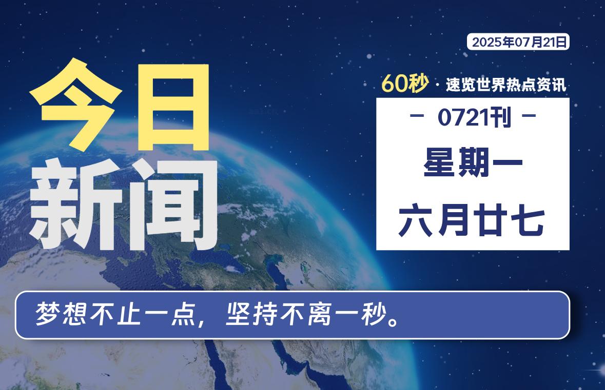 07月21日，星期一, 每天60秒读懂全世界！-牧鸭人博客