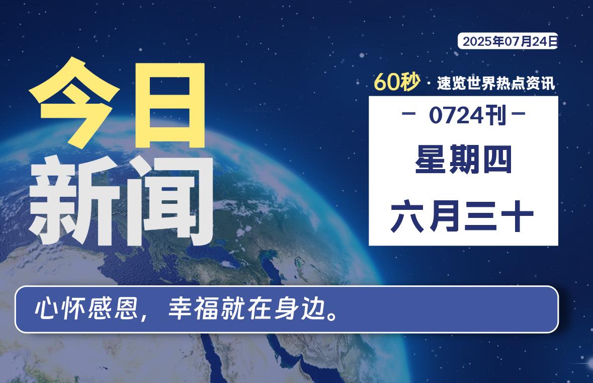 07月24日，星期四, 每天60秒读懂全世界！-牧鸭人博客