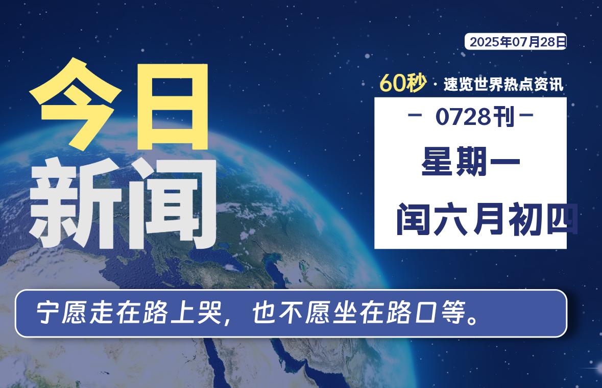 07月28日，星期一, 每天60秒读懂全世界！-牧鸭人博客