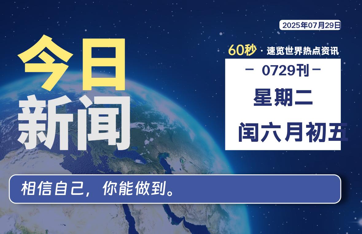 07月29日，星期二, 每天60秒读懂全世界！-牧鸭人博客