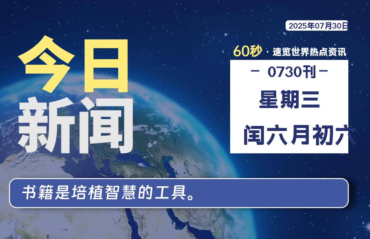 07月30日，星期三, 每天60秒读懂全世界！-牧鸭人博客