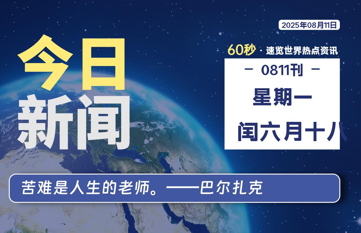 08月11日，星期一, 每天60秒读懂全世界！-牧鸭人博客