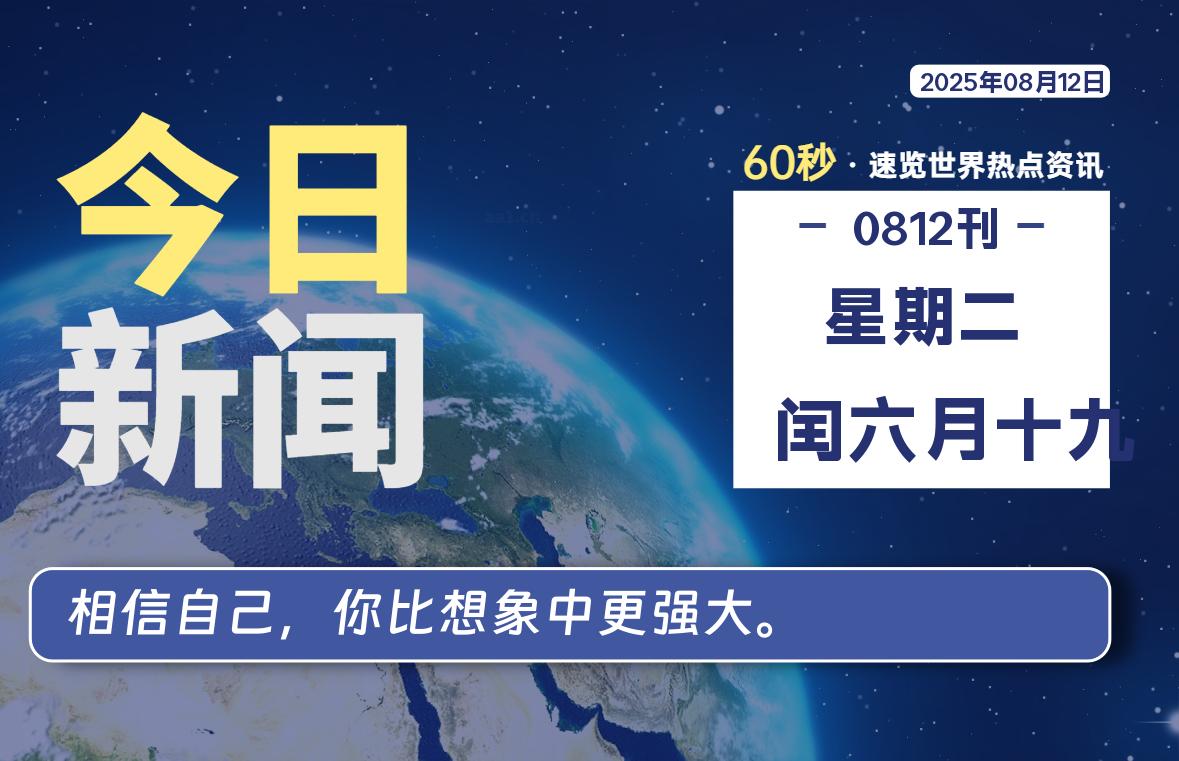 08月12日，星期二, 每天60秒读懂全世界！-牧鸭人博客