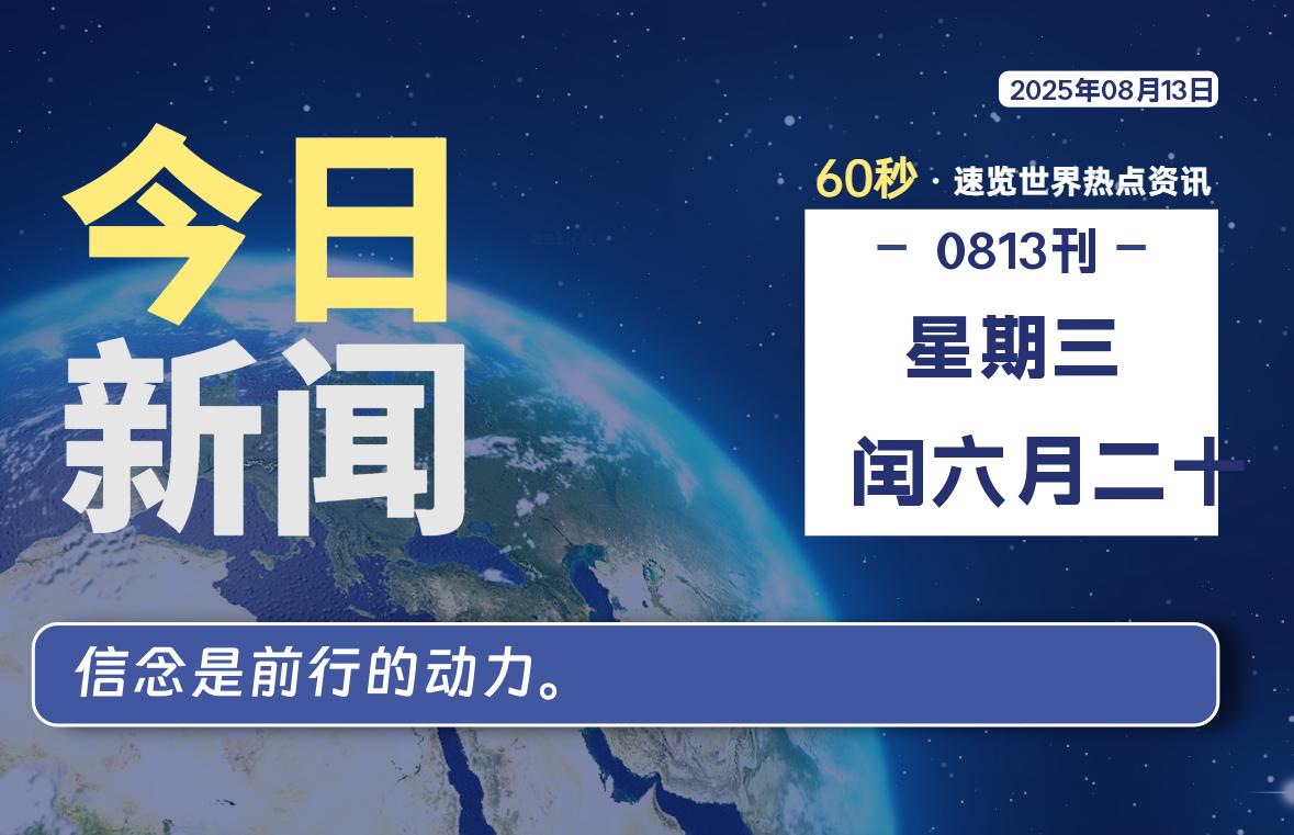 08月13日，星期三, 每天60秒读懂全世界！-牧鸭人博客
