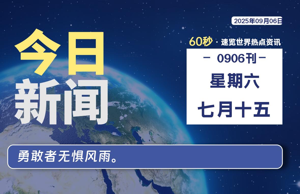 09月06日，星期六, 每天60秒读懂全世界！-牧鸭人博客