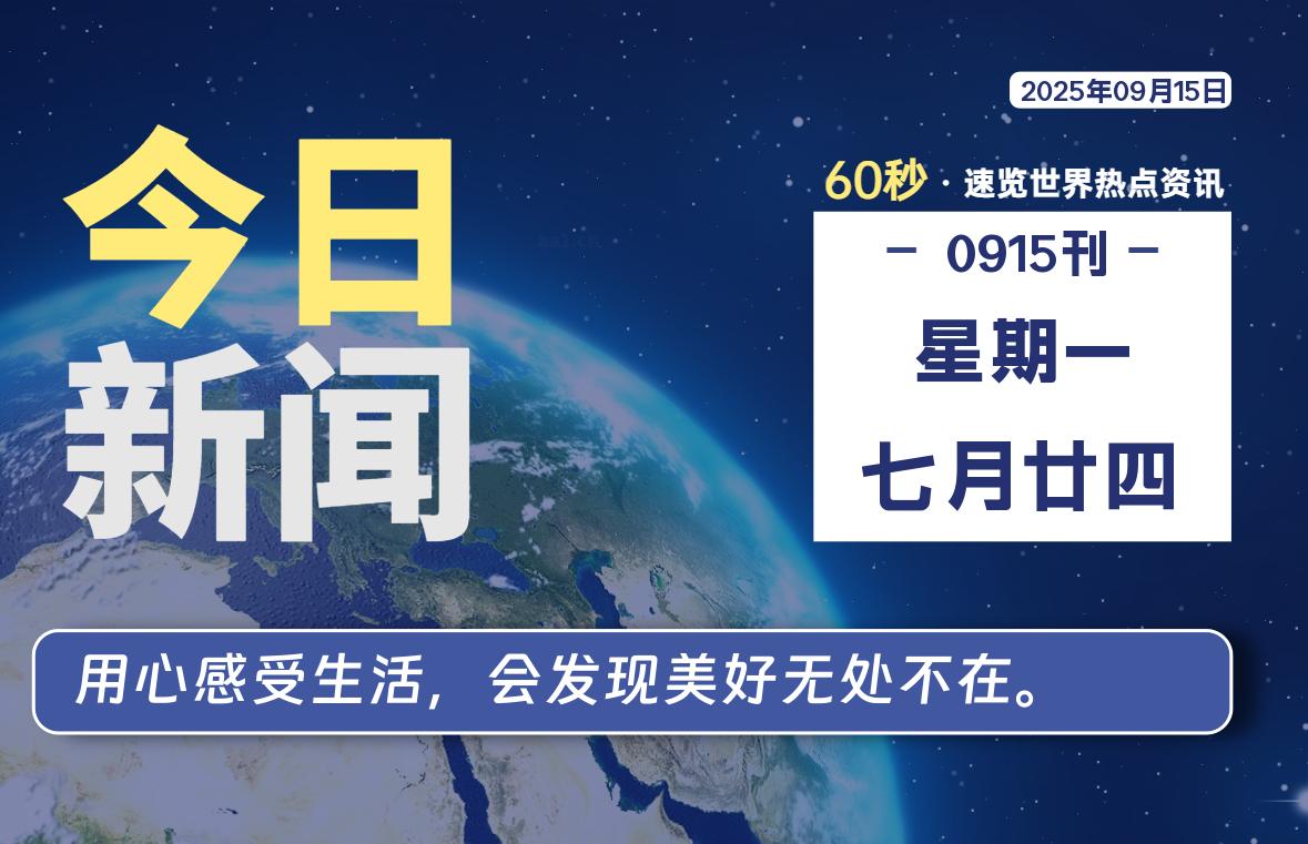09月15日，星期一, 每天60秒读懂全世界！-牧鸭人博客