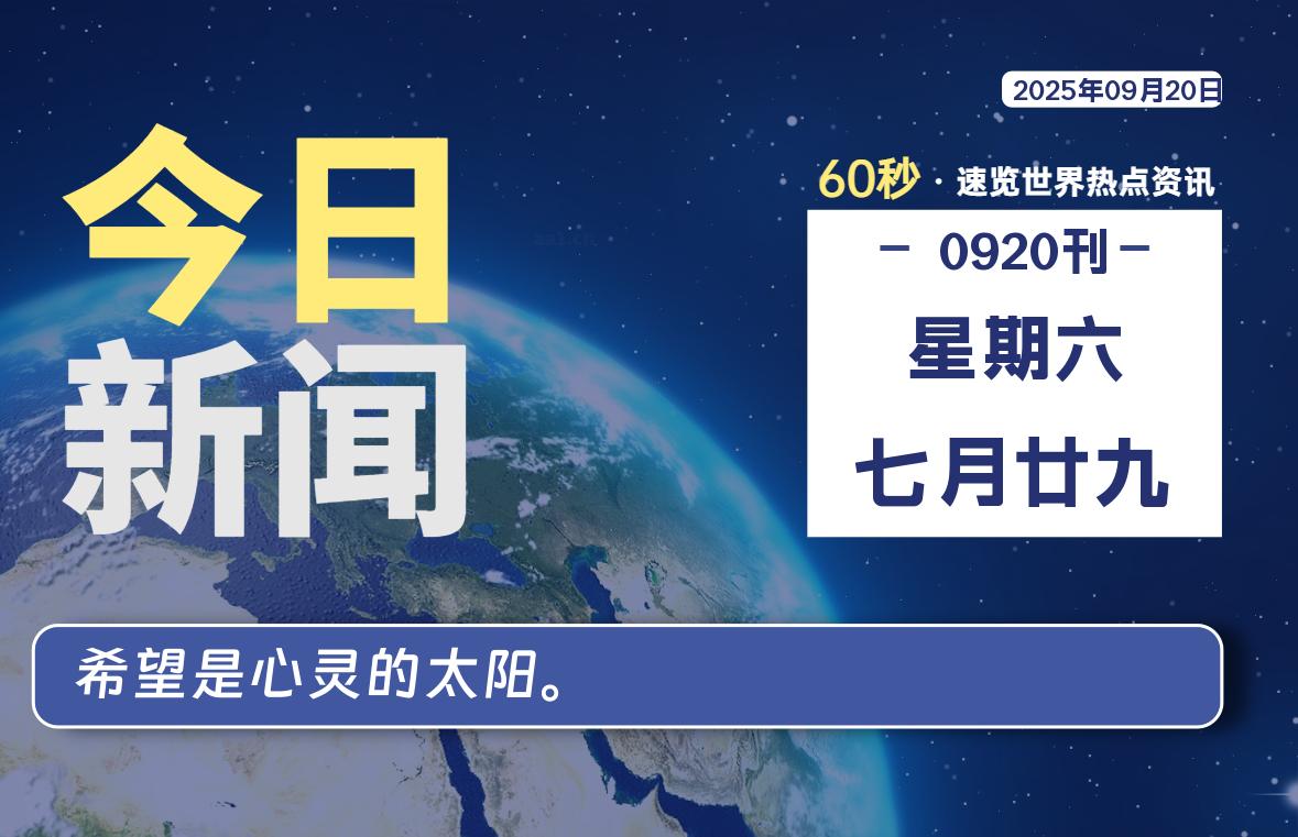 09月20日，星期六, 每天60秒读懂全世界！-牧鸭人博客