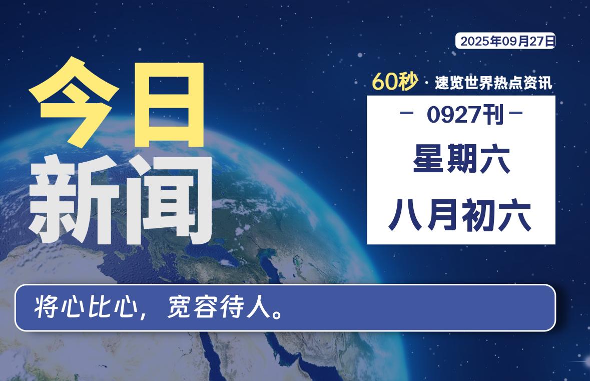 09月27日，星期六, 每天60秒读懂全世界！-牧鸭人博客