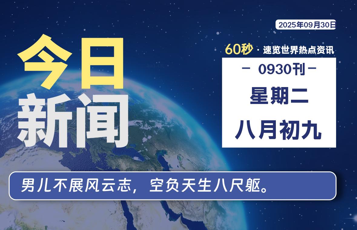 09月30日，星期二, 每天60秒读懂全世界！-牧鸭人博客