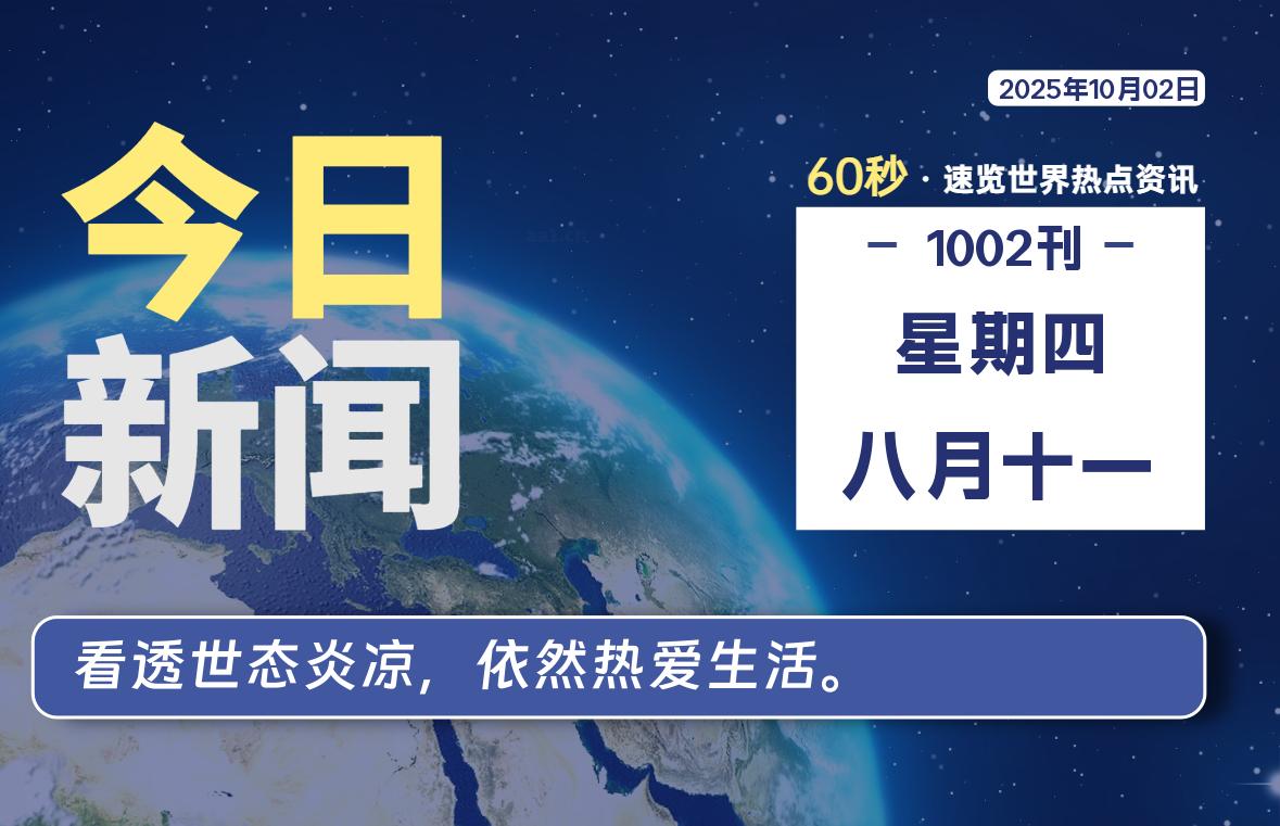 10月02日，星期四, 每天60秒读懂全世界！-牧鸭人博客
