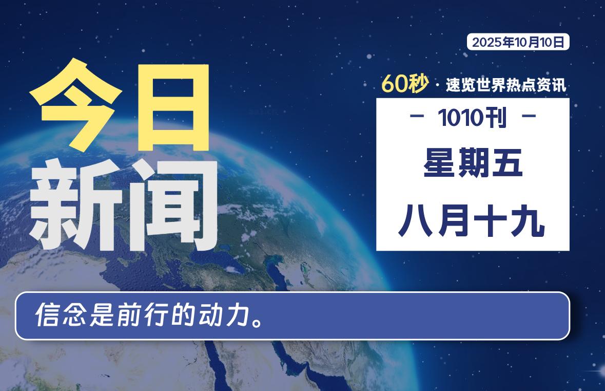 10月10日，星期五, 每天60秒读懂全世界！-牧鸭人博客