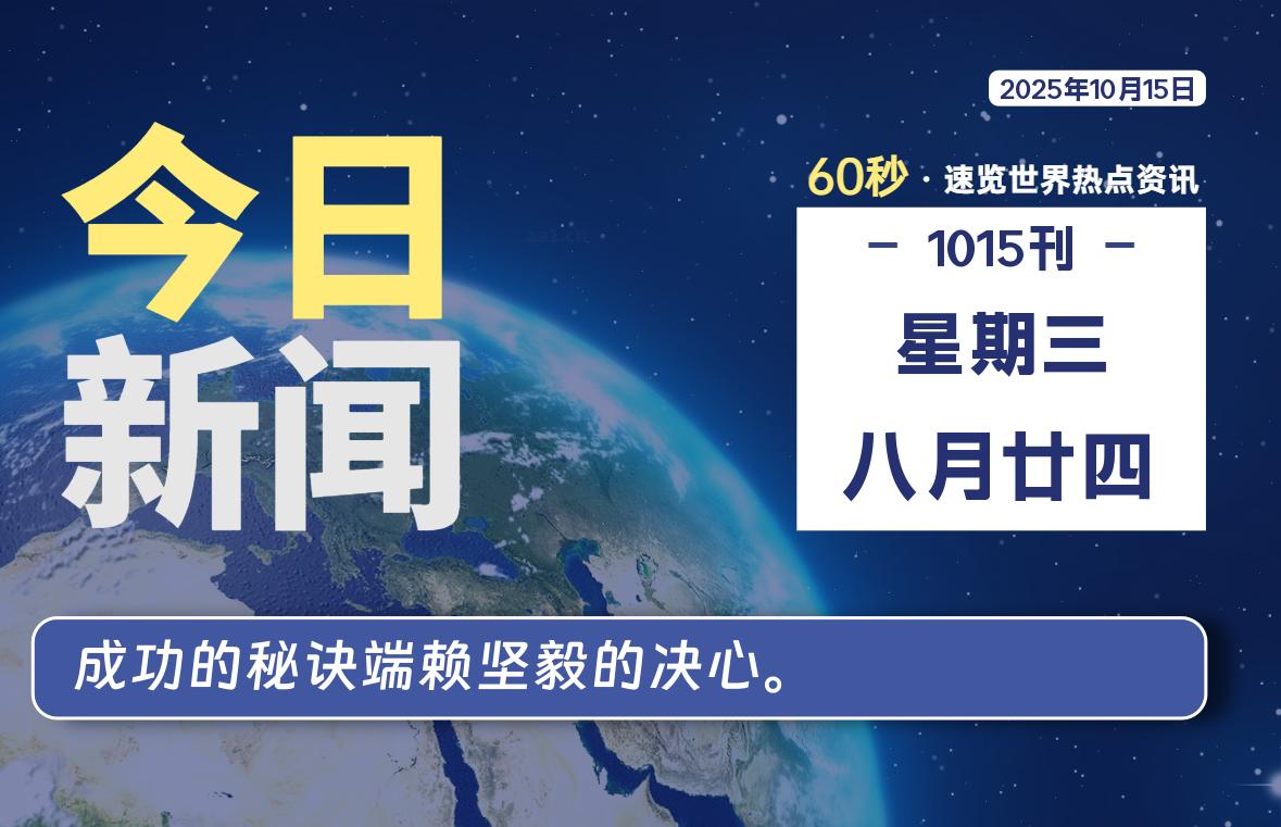 10月15日，星期三, 每天60秒读懂全世界！-牧鸭人博客