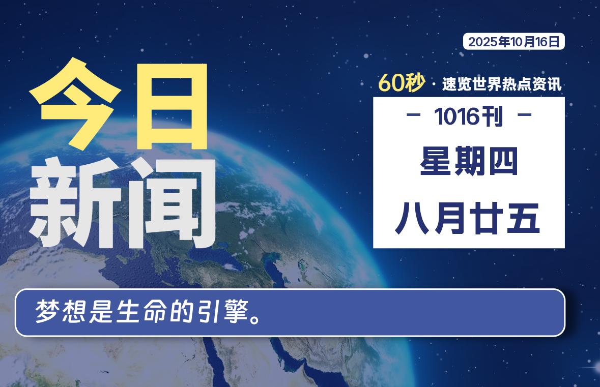 10月16日，星期四, 每天60秒读懂全世界！-牧鸭人博客