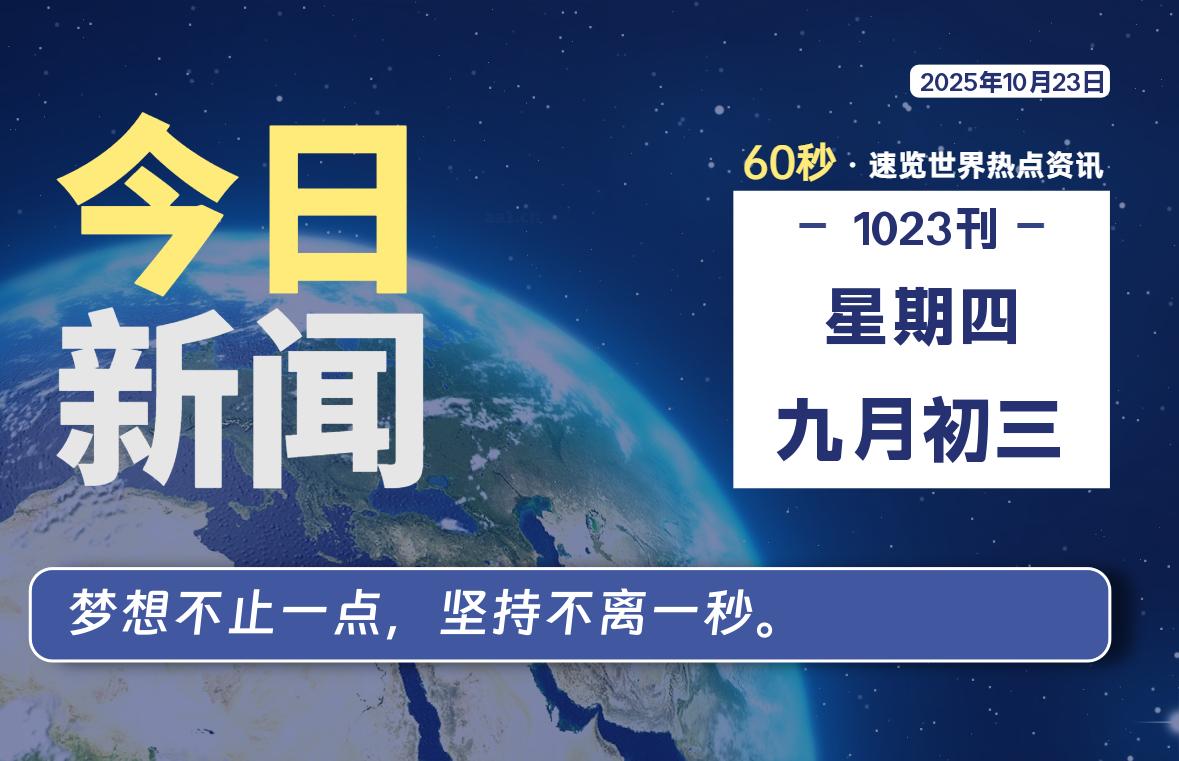 10月23日，星期四, 每天60秒读懂全世界！-牧鸭人博客
