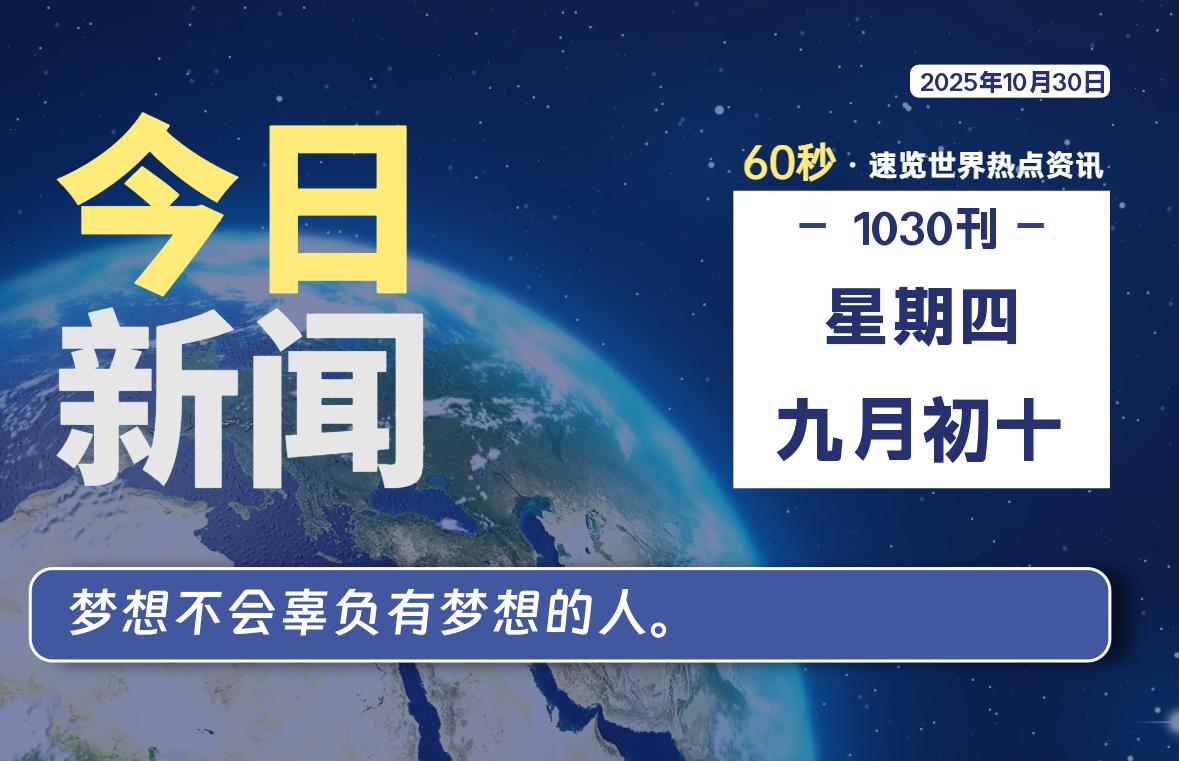 10月30日，星期四, 每天60秒读懂全世界！-牧鸭人博客