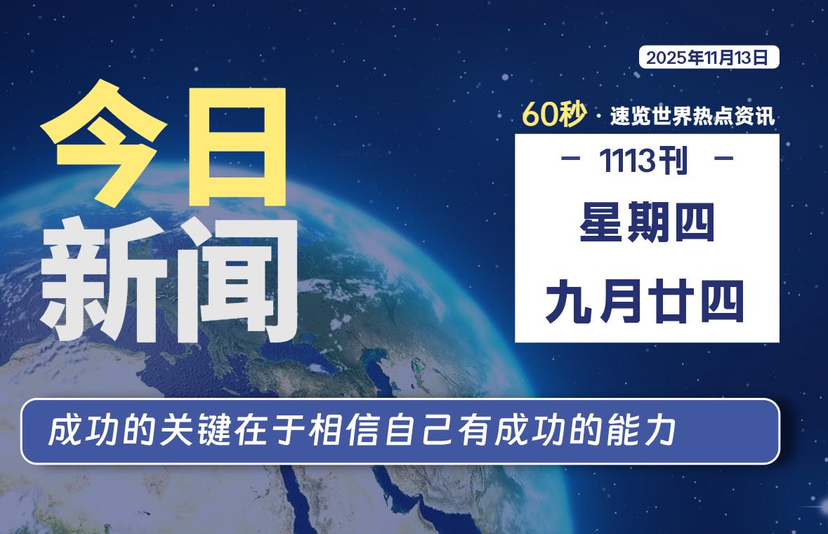 11月13日，星期四, 每天60秒读懂全世界！-牧鸭人博客