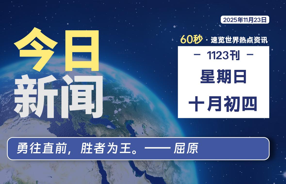 11月23日，星期日, 每天60秒读懂全世界！-牧鸭人博客