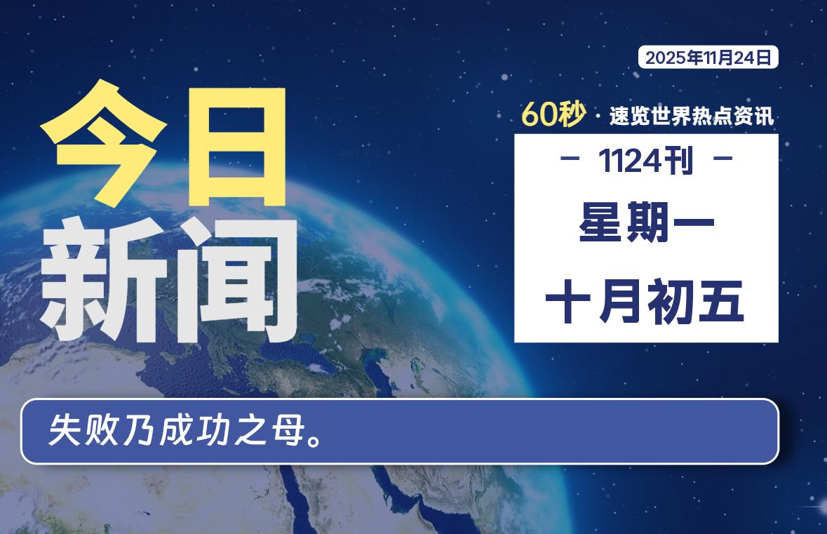 11月24日，星期一, 每天60秒读懂全世界！-牧鸭人博客