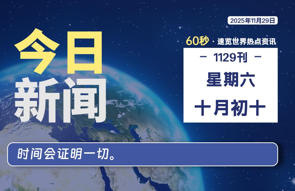 11月29日，星期六, 每天60秒读懂全世界！-牧鸭人博客