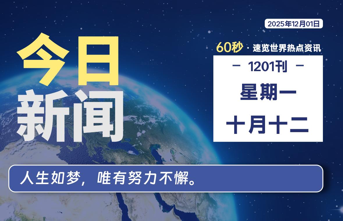 12月01日，星期一, 每天60秒读懂全世界！-牧鸭人博客