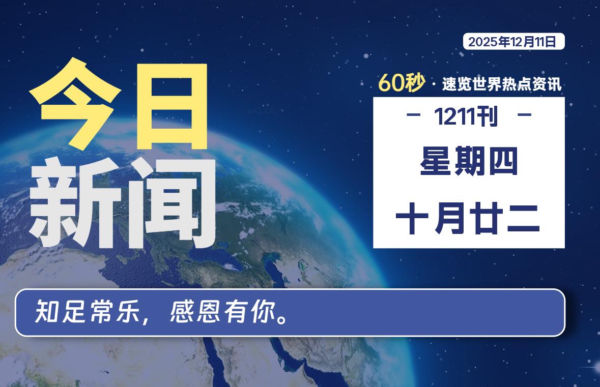 12月11日，星期四, 每天60秒读懂全世界！-牧鸭人博客