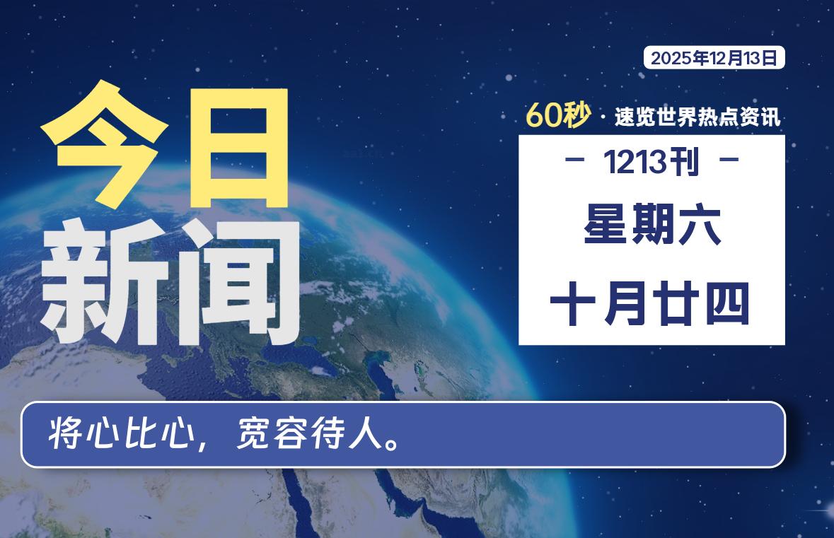 12月13日，星期六, 每天60秒读懂全世界！-牧鸭人博客