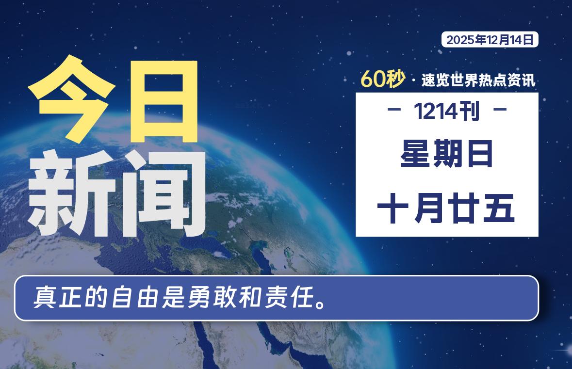 12月14日，星期日, 每天60秒读懂全世界！-牧鸭人博客