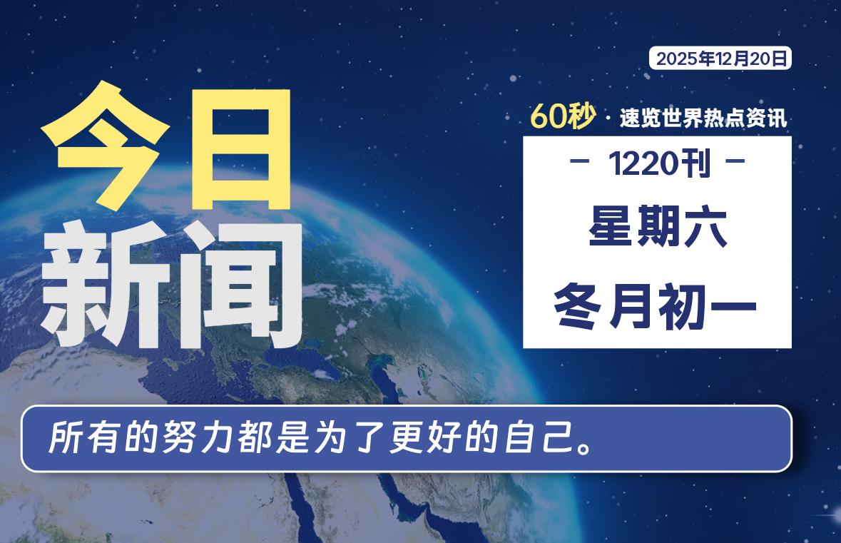 12月20日，星期六, 每天60秒读懂全世界！-牧鸭人博客