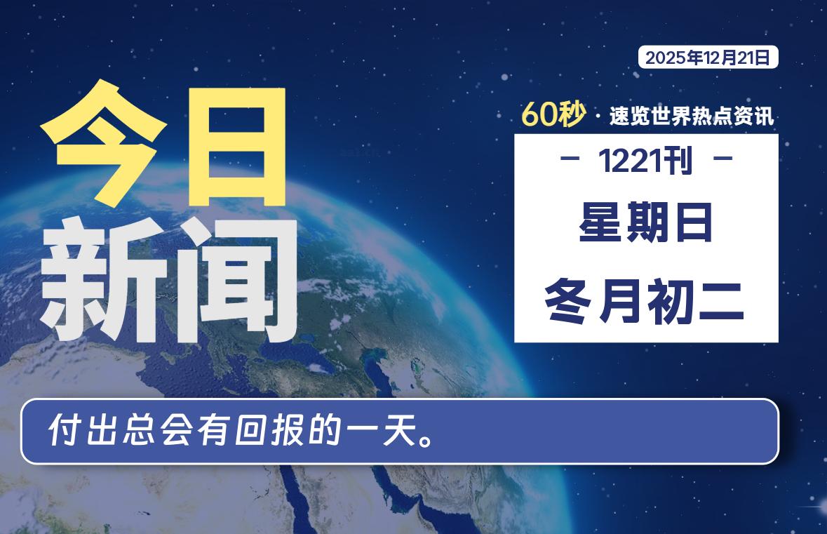 12月21日，星期日, 每天60秒读懂全世界！-牧鸭人博客