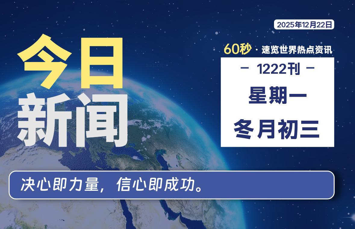12月22日，星期一, 每天60秒读懂全世界！-牧鸭人博客