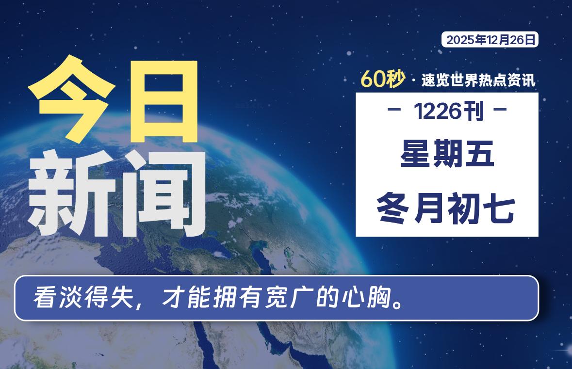 12月26日，星期五, 每天60秒读懂全世界！-牧鸭人博客