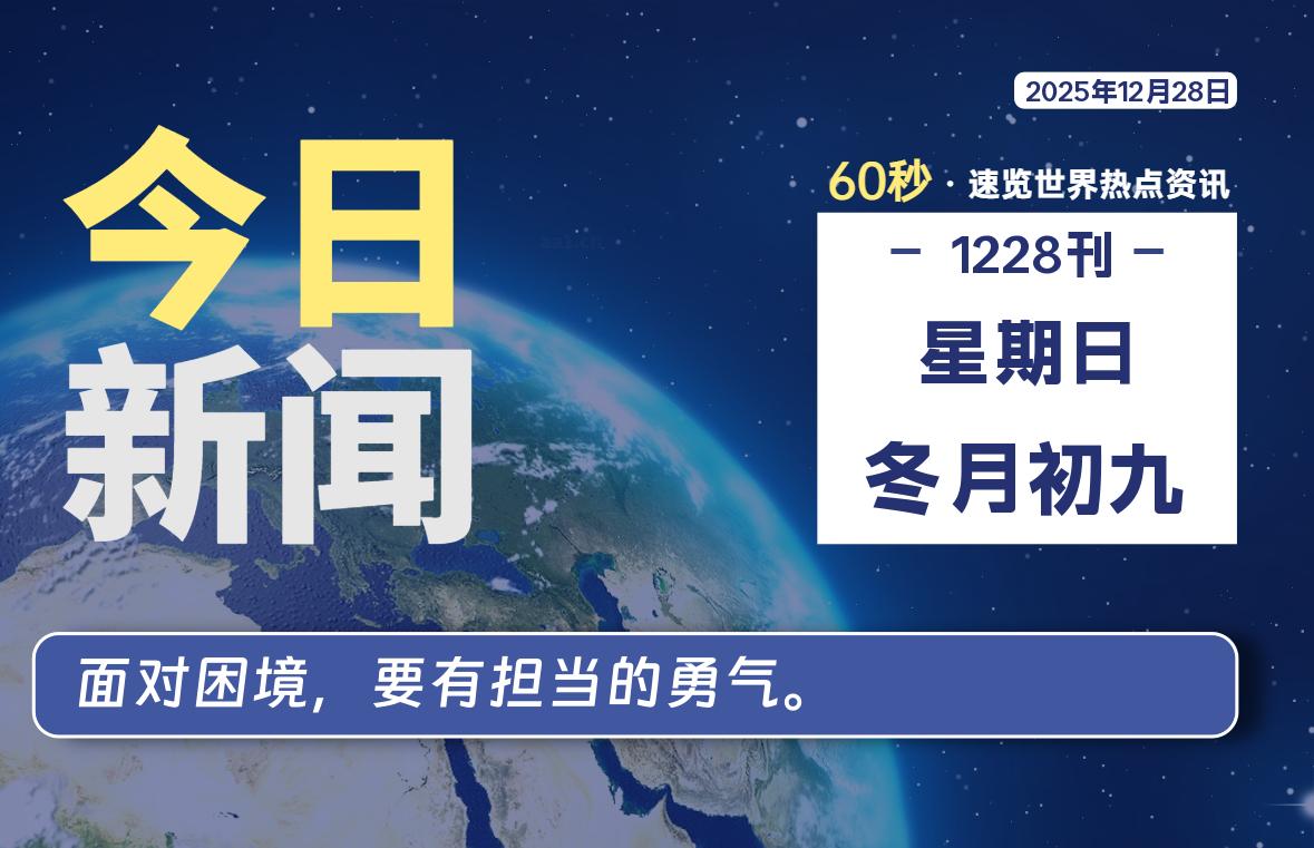 12月28日，星期日, 每天60秒读懂全世界！-牧鸭人博客