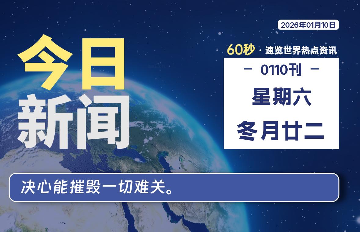 01月10日，星期六, 每天60秒读懂全世界！-牧鸭人博客