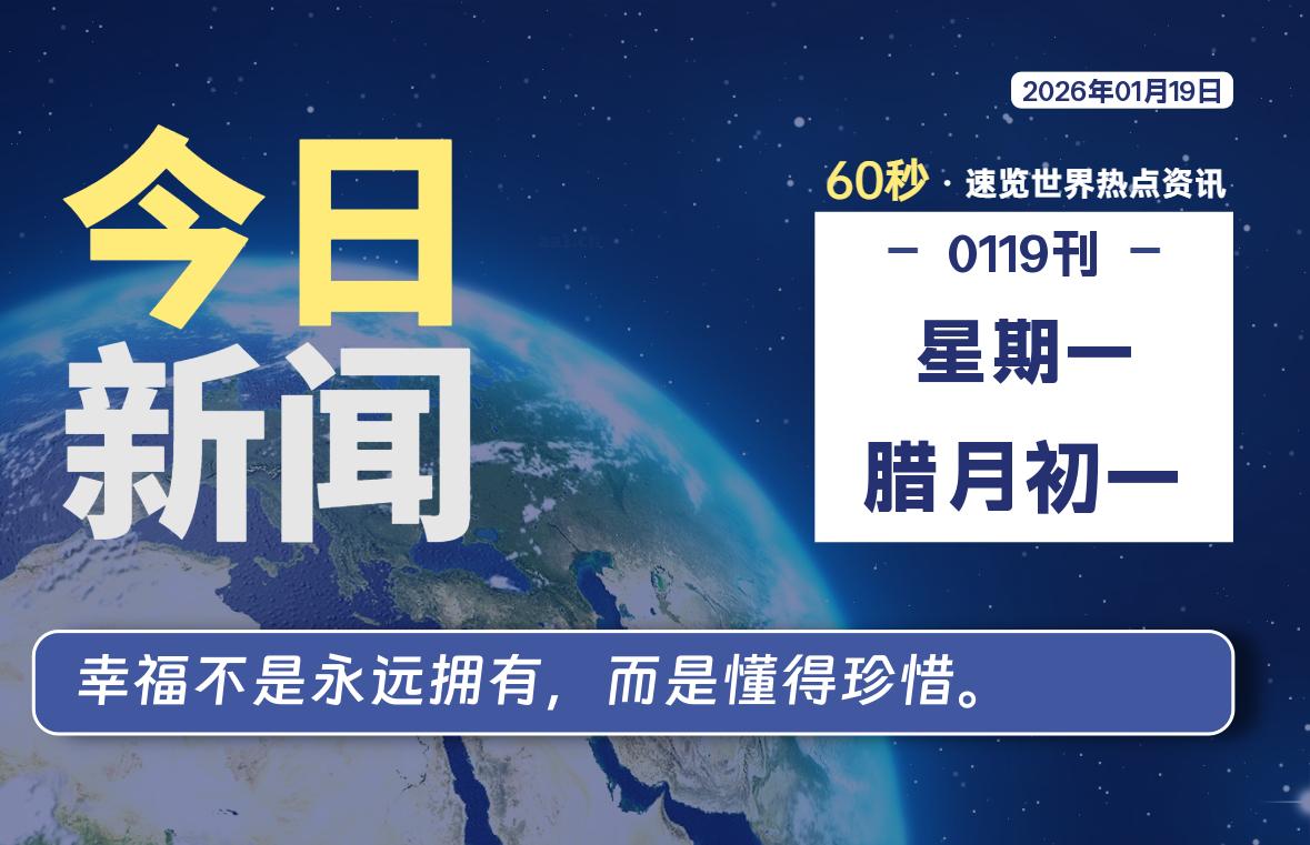 01月19日，星期一, 每天60秒读懂全世界！-牧鸭人博客
