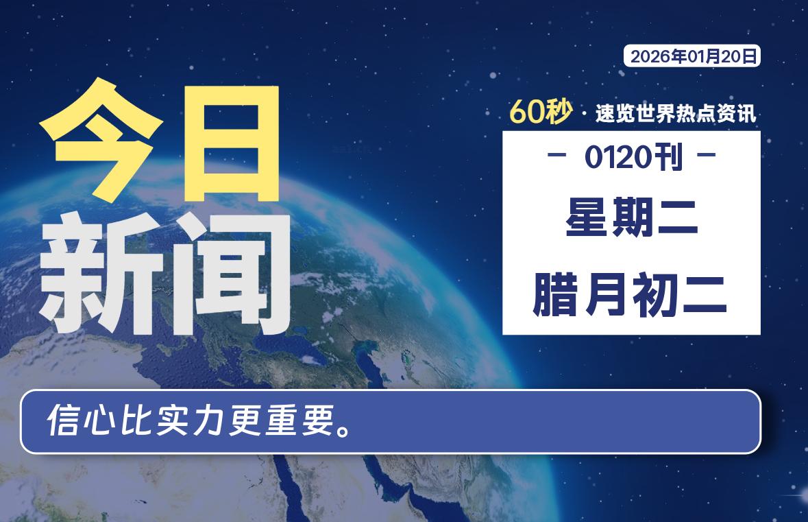 01月20日，星期二, 每天60秒读懂全世界！-牧鸭人博客