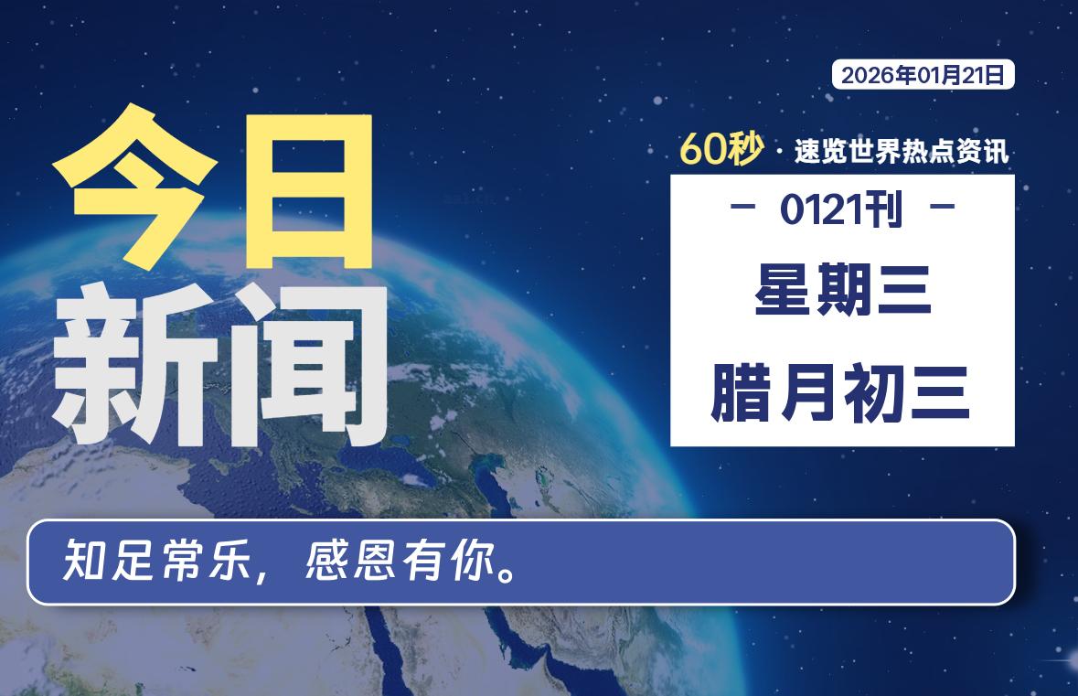 01月21日，星期三, 每天60秒读懂全世界！-牧鸭人博客