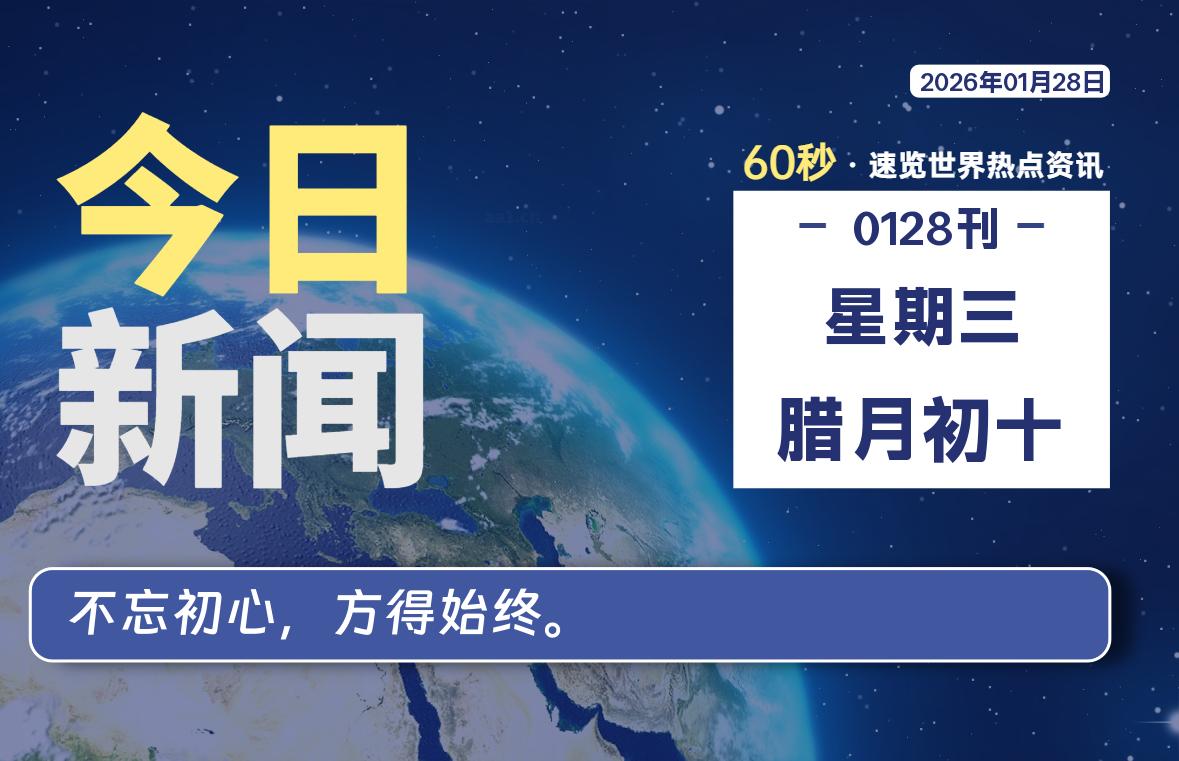 01月28日，星期三, 每天60秒读懂全世界！-牧鸭人博客