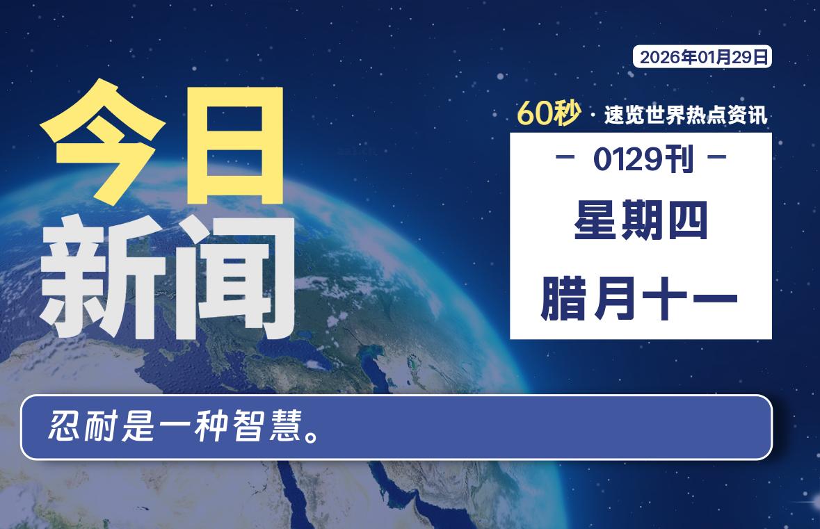 01月29日，星期四, 每天60秒读懂全世界！-牧鸭人博客
