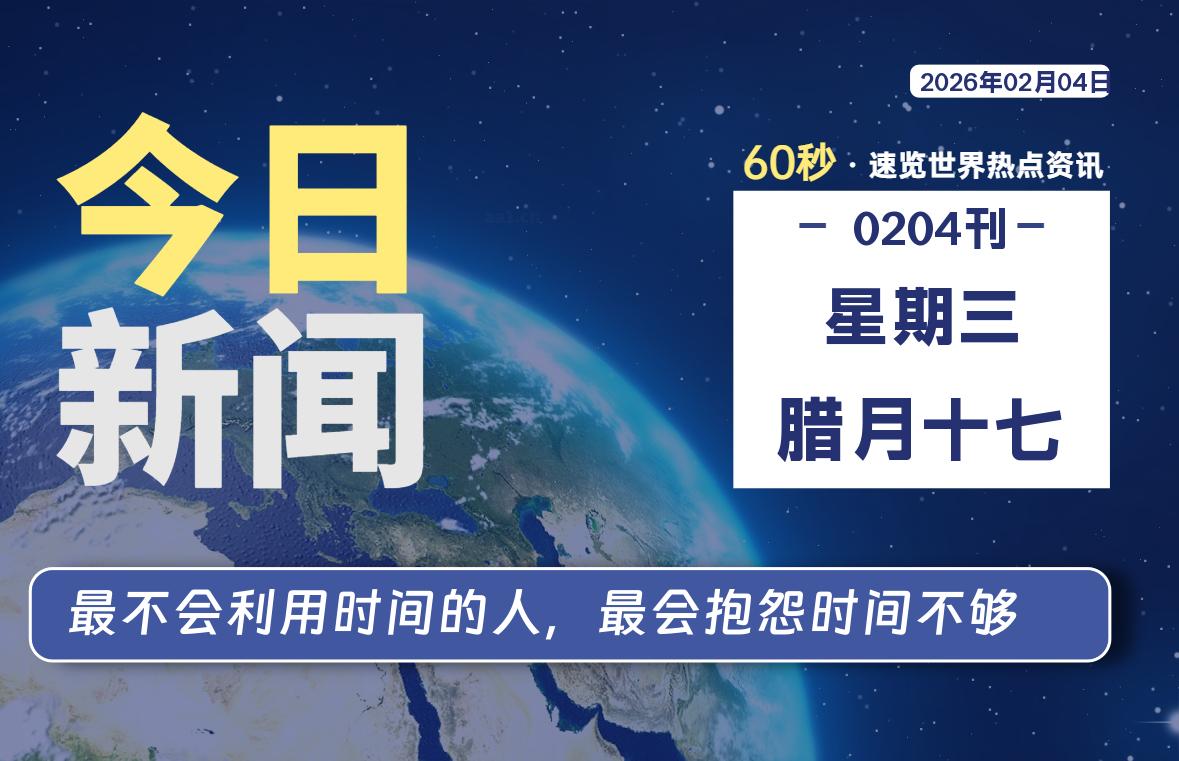 02月04日，星期三, 每天60秒读懂全世界！-牧鸭人博客