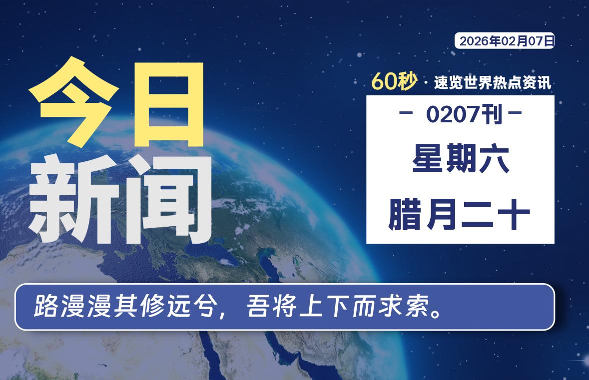 02月07日，星期六, 每天60秒读懂全世界！-牧鸭人博客