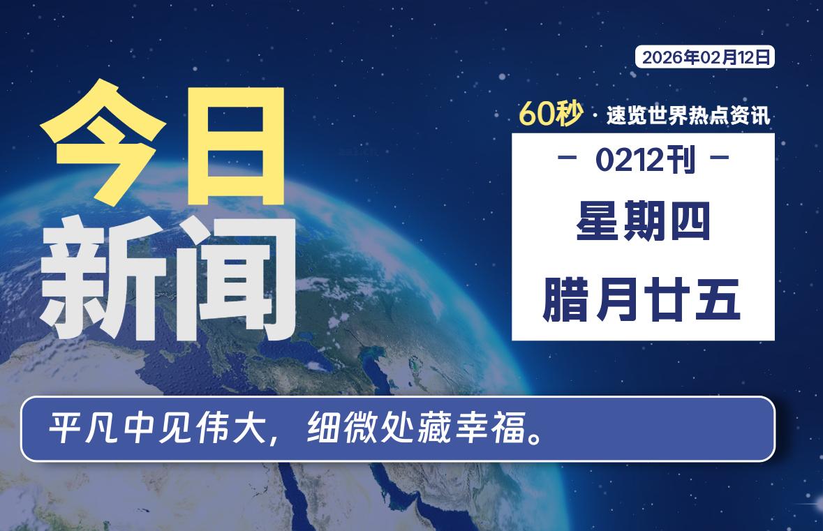 02月12日，星期四, 每天60秒读懂全世界！-牧鸭人博客