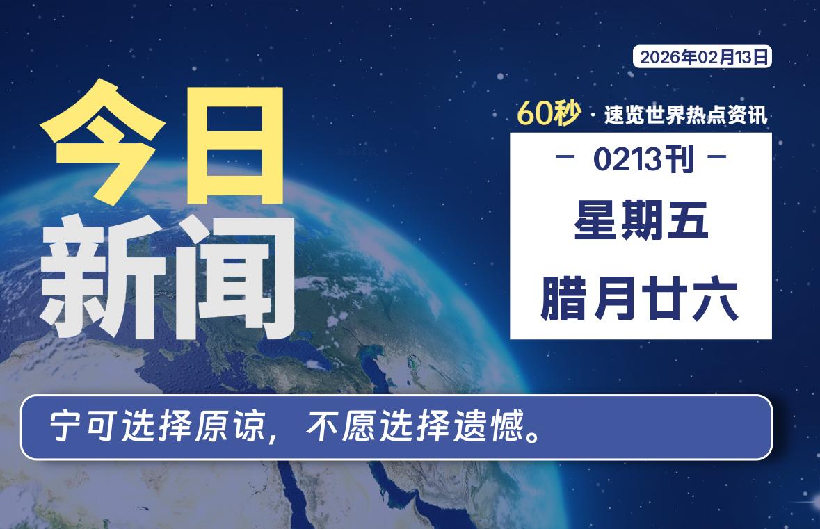 02月13日，星期五, 每天60秒读懂全世界！-牧鸭人博客