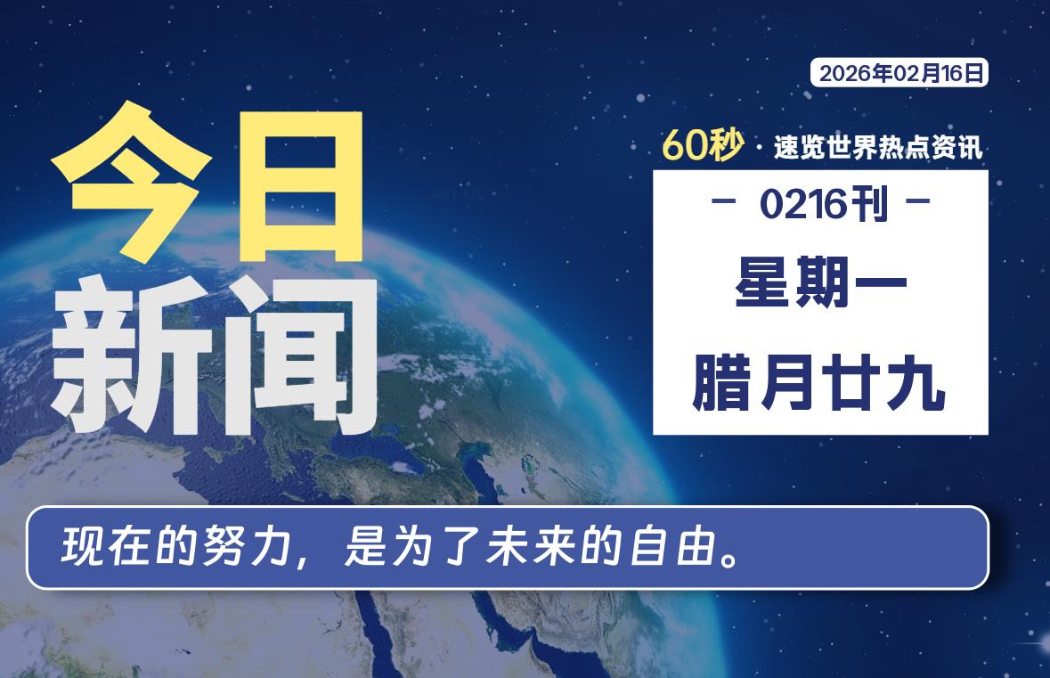02月16日，星期一, 每天60秒读懂全世界！-牧鸭人博客